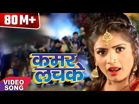 2017 का सबसे हिट गाना - Kamar Lachake - कमर लचके - Jhijhiya Star Niraj Nirala - Hit Bhojpuri Songs 2017 का सबसे हिट गाना - Kamar Lachake - कमर लचके - Jhijhiya Star Niraj Nirala - Hit Bhojpuri Songs