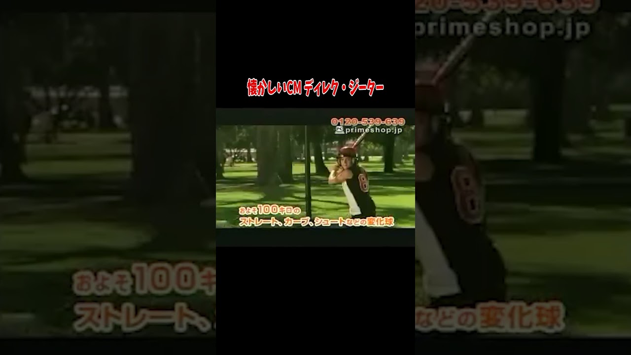 懐かしいディレク･ジーターのCM【おもしろ動画】【面白い】【野球】【ディレク･ジーター】