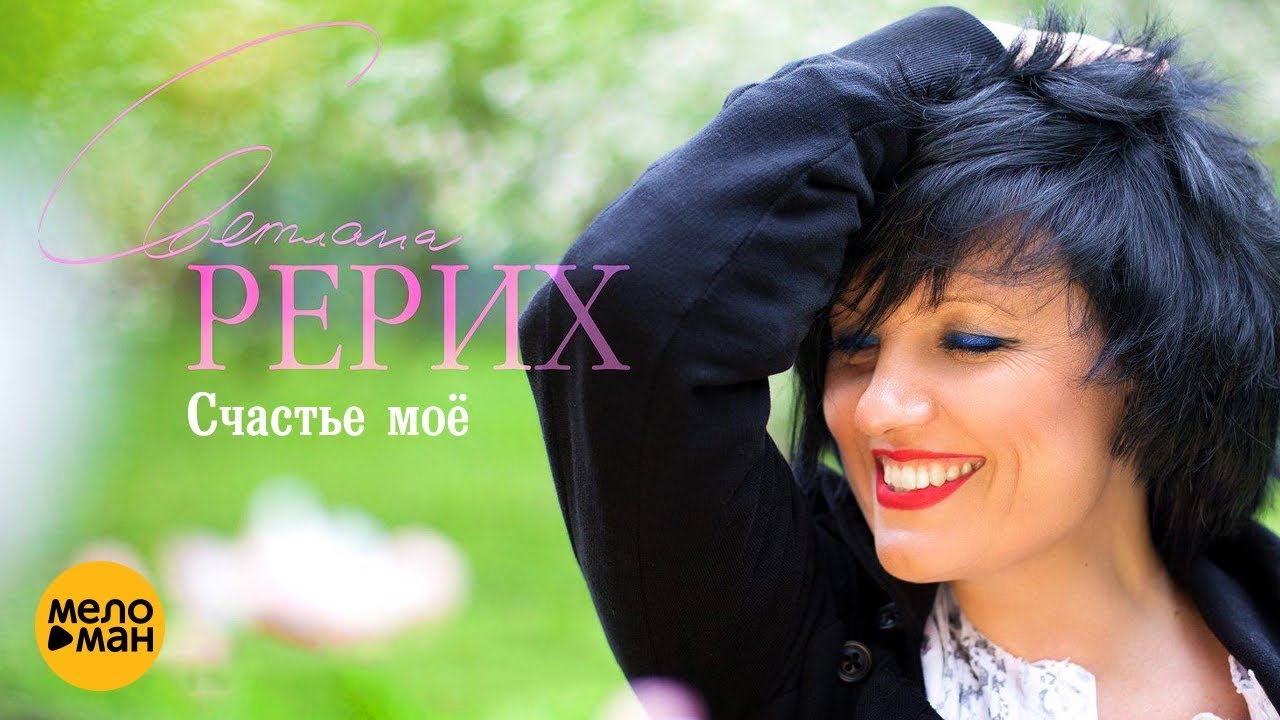 Светлана Рерих — Счастье моё