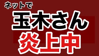【第1873回】テレビでの玉木代表の発言が藤田共同代著からクレームで炎上