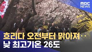 흐리다 오전부터 맑아져‥낮 최고기온 26도 (2026.04.15/뉴스25/MBC)