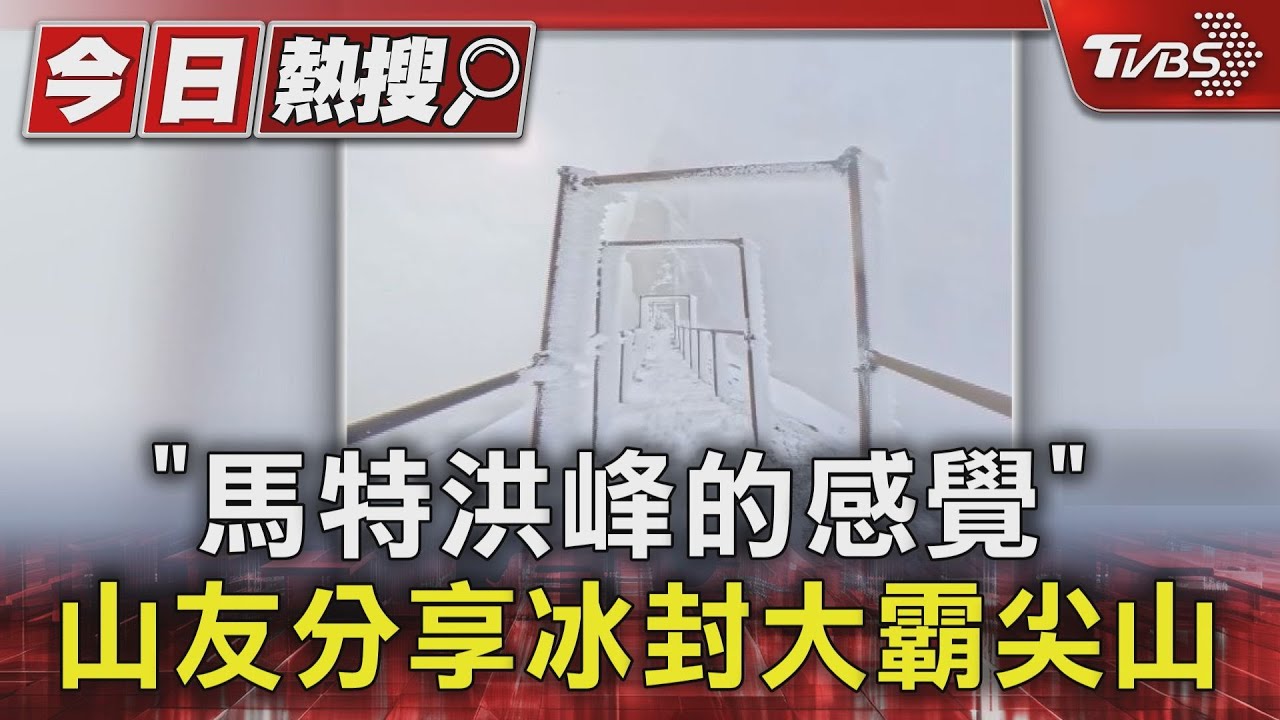 雪霸國家公園白雪紛飛!通往天堂的ㄇ形欄杆 山友曝冰封美景
