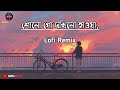 Shonogo Dakhino Hawa - (Lofi Remix) | Sabrina Saba | শোনো গো দখিনো হাওয়া Lyrics | Kuf