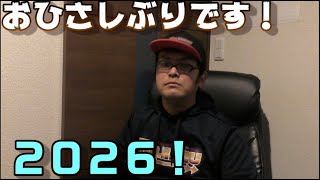 2026　遅すぎるあけおめ ＋ ３０分以上話す動画 (未編集)