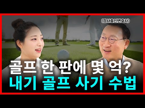 누구나 당할 수 있는 내기 골프 사기 수법