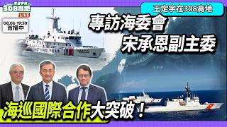 專訪海洋委員會宋承恩副主委