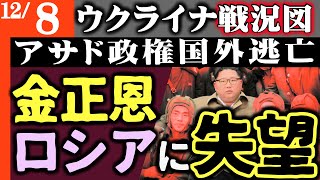金正恩ロシアに失望！北が派兵停止【速報！アサド政権崩壊】大統領逃亡ロシアに打撃！クリミア石油リグ大爆発【ウクライナ・シリア戦況図】クルスクでウ軍拠点奪還｜トランプは煽てろ！ゼレンスキー会談ニンマリ