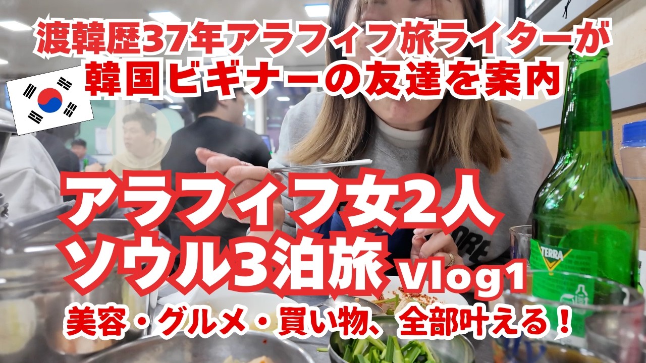 【アラフィフ女2人ソウル3泊旅Vlog①】渡韓歴37年の私が韓国ビギナーの友達を案内/テシトクリニック/明洞タッカンマリ/OLIVE BETTER/MONOHA