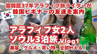 【アラフィフ女2人ソウル3泊旅Vlog①】渡韓歴37年の私が韓国ビギナーの友達を案内/テシトクリニック/明洞タッカンマリ/OLIVE BETTER/MONOHA