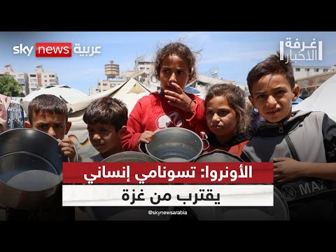 فيديو | هل ترضخ الأمم المتحدة لضغوط إسرائيل وتتراجع عن إعلان المجاعة في غزة؟ | #غرفة_الأخبار