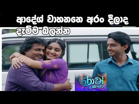 Ron Soyaa - රොන් සොයා | 267 | 2026-02-21  adash wahana aran dilada damma balanan visthara
