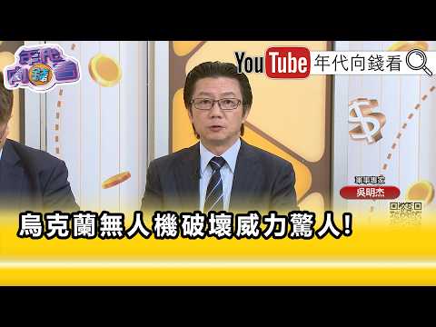 精彩片段》《吳明杰:足以讓 #台灣 進一步來借鏡...》【年代向錢看】2026.08.26