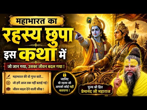 महाभारत की वो गुप्त बातें जो आज तक नहीं बताई गई 😳