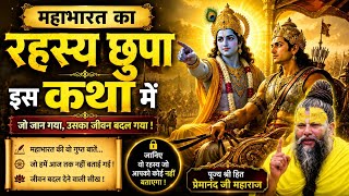 महाभारत की वो गुप्त बातें जो आज तक नहीं बताई गई 😳 MQDEFAULT Thumbnail
