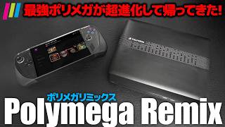 【激安3万円!?】携帯化も可能！最強ポリメガに新型が登場『Polymega Remix』発売決定