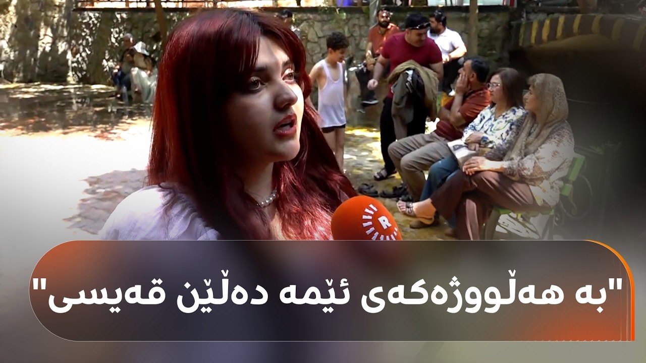 ڤیدیۆ | کچێک لە سلێمانییەوە چووەتە سەیرانگەیەکی ئاکرێ و دەڵێت: بە هەڵووژەکەی ئێمە دەڵێن قەیسی