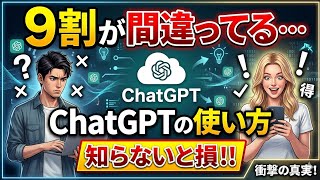 9割が間違ってる…ChatGPTの使い方