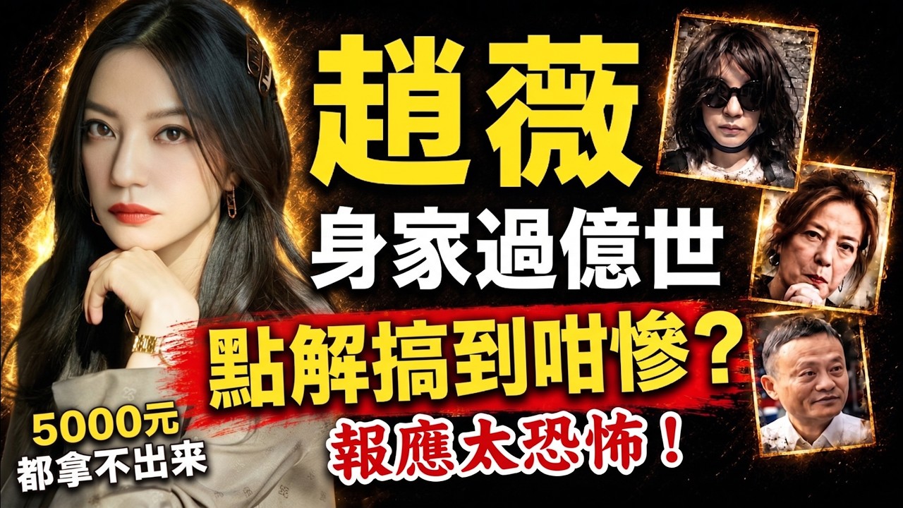 😵趙薇慘到連5000蚊都嘔唔出？被封殺5年驚天復出內幕！「女版巴菲特」墮落軌跡，因果報應真係有排還😭#趙薇 #娛樂八卦 #因果報應 #易經 #命理玄學 #人生智慧 #女版巴菲特 #岑逸飛 #哲學