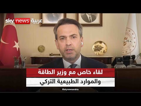 فيديو | لقاء خاص مع وزير الطاقة والموارد الطبيعية في تركيا ألب أرسلان بيرقدار | #سكاي_خاص