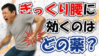 ぎっくり腰 の治し方　即効の薬はこれだ！