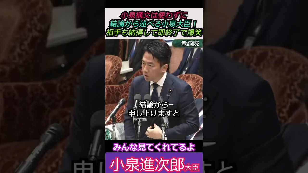 【※えっ！結論から言うの！？】小泉構文は使わずに結論から述べる小泉大臣！相手も納得して即終了で爆笑！ みんな見てくれてるよ #自民党 #shorts #ショート #高市早苗 #小泉進次郎