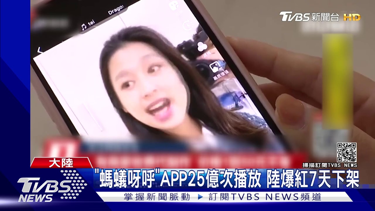 「螞蟻呀呼」APP25億次播放 陸爆紅7天下架