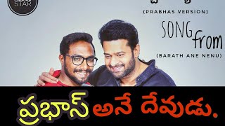 prabhas version of vachadayyo saami(barath ane nenu) || prabhas ||rebel star prabhas version of vachadayyo saami(barath ane nenu) || prabhas ||rebel star