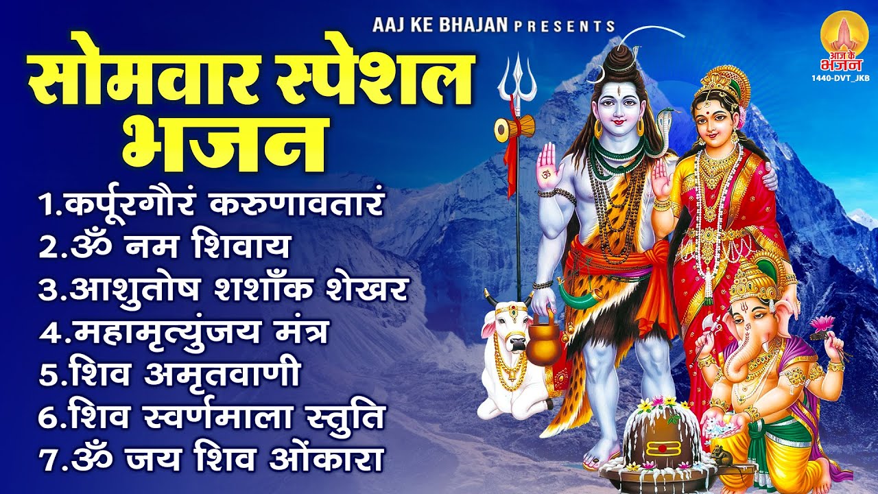 सोमवार भक्ति भजन - कर्पूर गौरम करुणावतारं, ॐ नमः शिवाय, आशुतोष शशाँक शेखर, शिव अमृतवाणी व शिव आरती