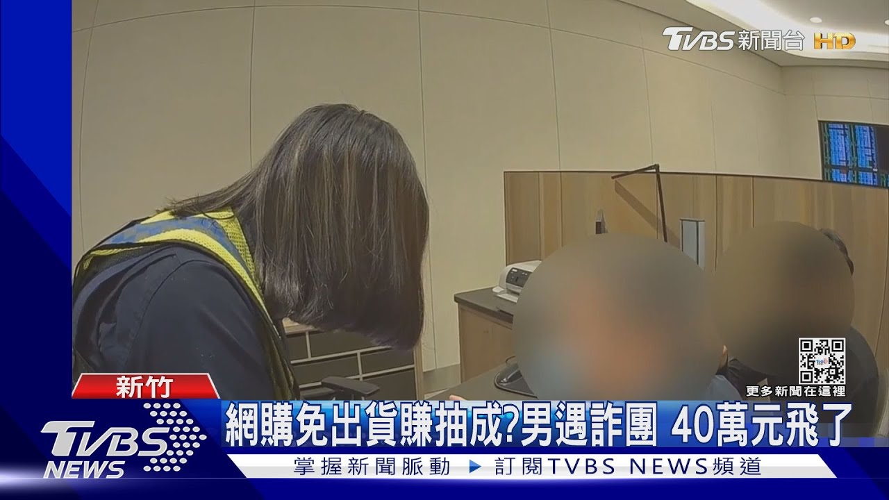 網購免出貨賺抽成? 男遇詐團40萬元飛了