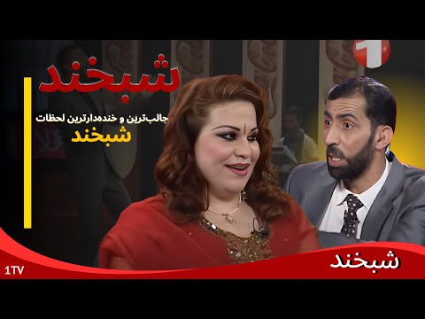 Shabkhand - Ep.282 - 05.09.2013 " شبخند - با دلکش "تانیا