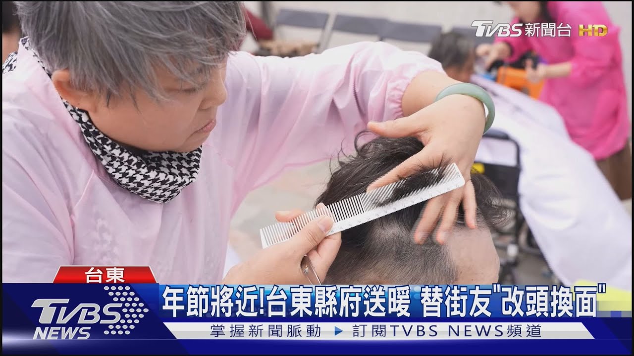 年節到！台東縣府替街友「改頭換面」　新住民志工：如孝敬父母