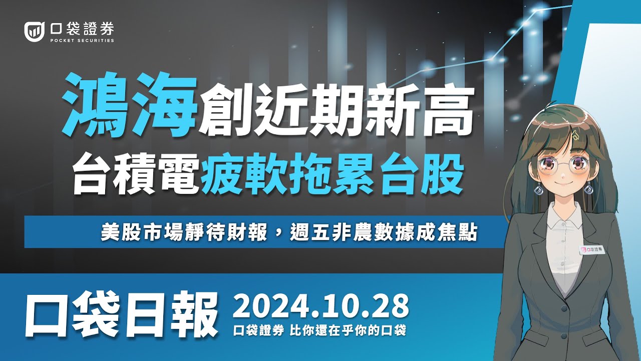 【口袋日報】鴻海寫下近期新高,台積電疲軟拖累台股,美股市場靜待財報,週五非農數據成焦點!2024.10.28