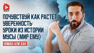 Почувствуй как растёт уверенность: уроки из истории Мусы (мир ему) | Нуман Али Хан