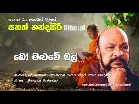 Bo maluwe mal  | Prof. Sanath Nandasiri ( Official )| බෝ මළුවේ මල් | මහාචාර්ය සනත් නන්දසිරි