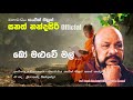 Bo Maluwe Mal Prof Sanath Nandasiri Official බෝ මළුවේ මල් මහාචාර්�