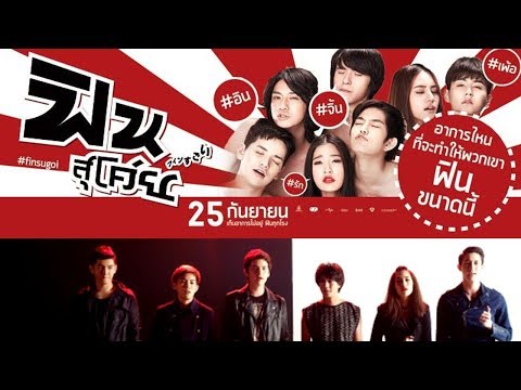 ฟิน สุโค่ย - ตัวอย่างภาพยนตร์เต็ม (Official Trailer {HD})