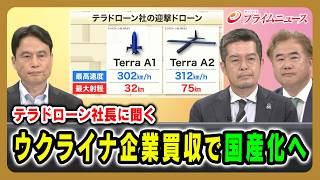 【テラドローン社長に聞く】徳重徹×小泉悠×古谷知之 ウクライナ企業買収で国産化へ  2026/7/9放送＜前編＞【BSフジ プライムニュース】