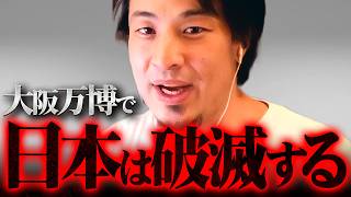 ※大阪万博が想像以上にヤバい…※メタンガス問題が抱える最悪のシナリオ【 切り抜き 2ちゃんねる 思考 論破 kirinuki きりぬき hiroyuki 万博延期 中止 パビリオン 爆発事故】