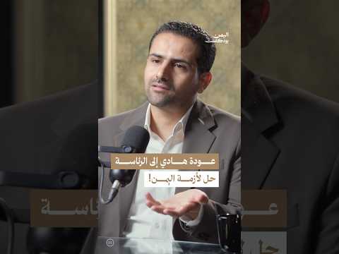 اليمن بودكاست