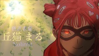 【MAD】ノーリミ~丘猫まる~【我武者羅】