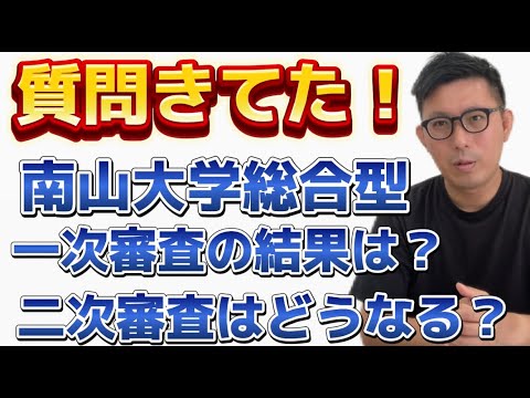 理学療法学科 南山大学総合型　一次審査の結果は？二次審査はどうなる！？