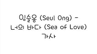 임슬옹 (Seul Ong) - 너의 바다 (Sea of Love) 가사