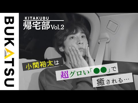 【BUKATSU】帰宅部:小関裕太(帰宅❷車中で…)