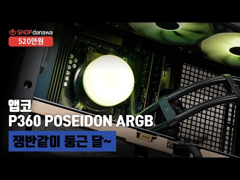 쟁반같이 둥근 달~ | 라이젠 7 9800X3D + RTX 5080 + 앱코 SUITMASTER M3000 뉴본 ARGB + 앱코 P360 POSEIDON ARGB