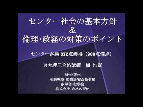 【合格の天使TV】センター社会対策の基本方針＆倫理・政経対策ポイント