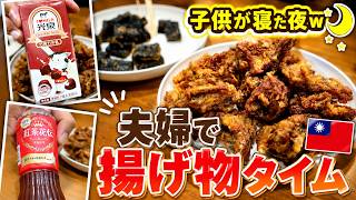【台湾日常vlog】久しぶりに嫁と二人きり…なぜテーブルが揚げ物だらけ？🤣