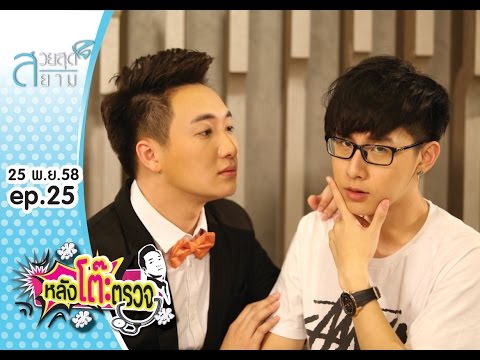 หลังโต๊ะตรวจ Unseen Edition EP.25 ท็อปเเท็ป ในจอชอบขี้เล่น นอกจอชอบทำหยิ่ง!!