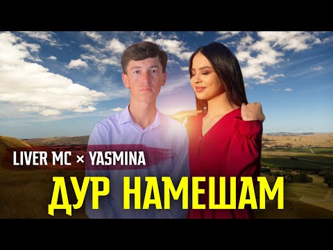 LIVER MC ft YASMINA ( ДУР НАМЕШАМ ) TOP 100 Тыс Просмотр 🥰