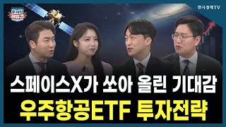 [투자의 재발견] 스페이스X가 쏘아 올린 기대감 우주항공ETF 투자전략  / 김승현 하나자산운용 ETF 퀀트솔루션 본부장, 정의훈 유진투자증권 애널리스트 | 01.16