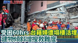 受困60hrs! 台籍婦遭塌樓活埋 建物傾斜增搜救難度  連問3次"是否需台灣協助" 泰國副總理避談｜三立新聞網 SETN.com